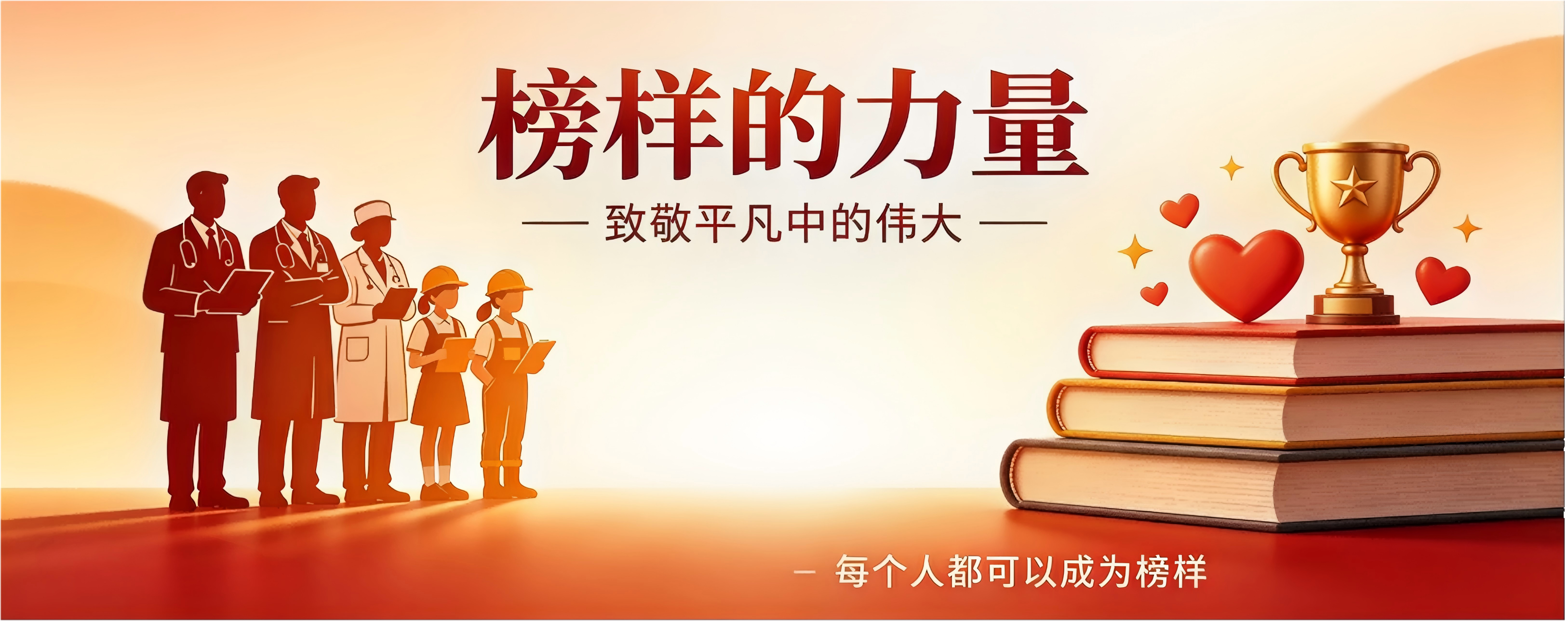 榜样的力量