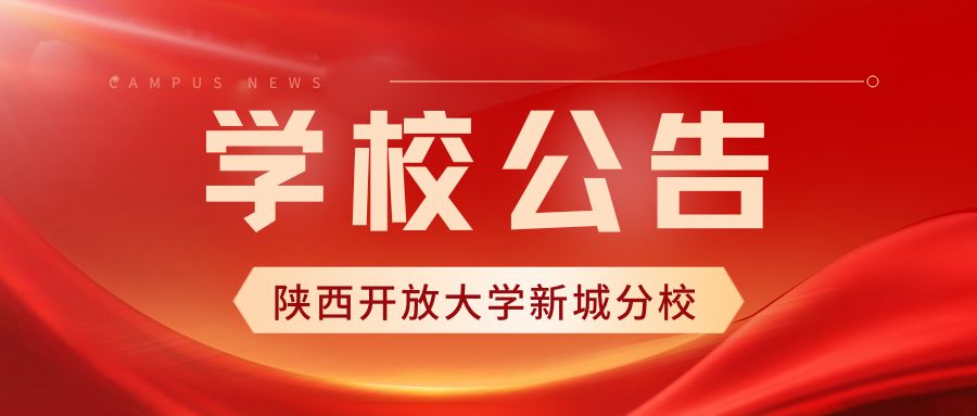 学校公告
