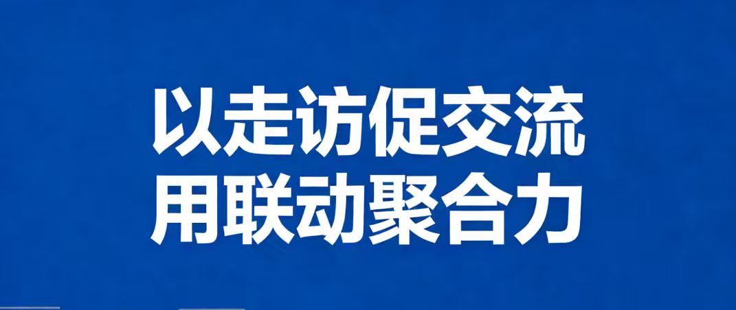 以走访促交流