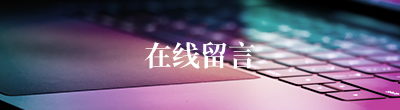 在线留言