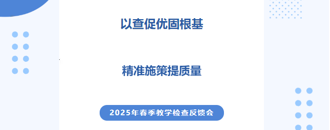 教学检查反馈会