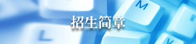 招生简章